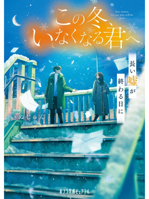 Title details for この冬、いなくなる君へ　長い嘘が終わる日に by いぬじゅん - Available